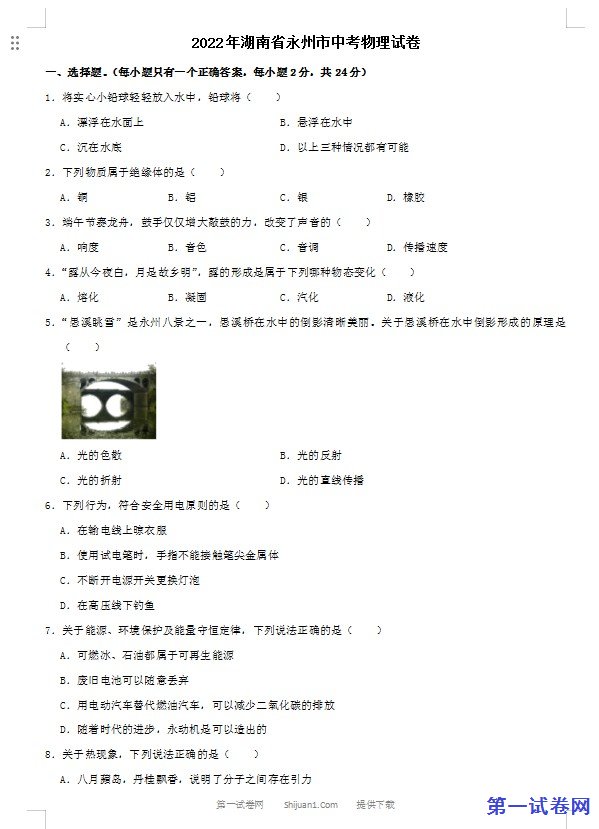2022年湖南省永州市中考物理真题及答案
