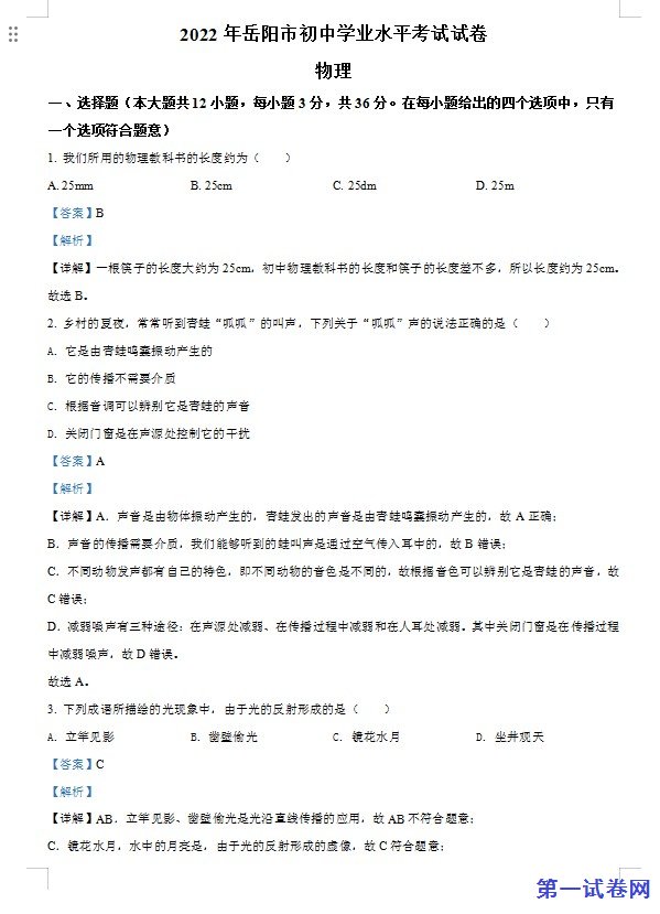 2022年湖南省岳阳市中考物理试题（解析版）