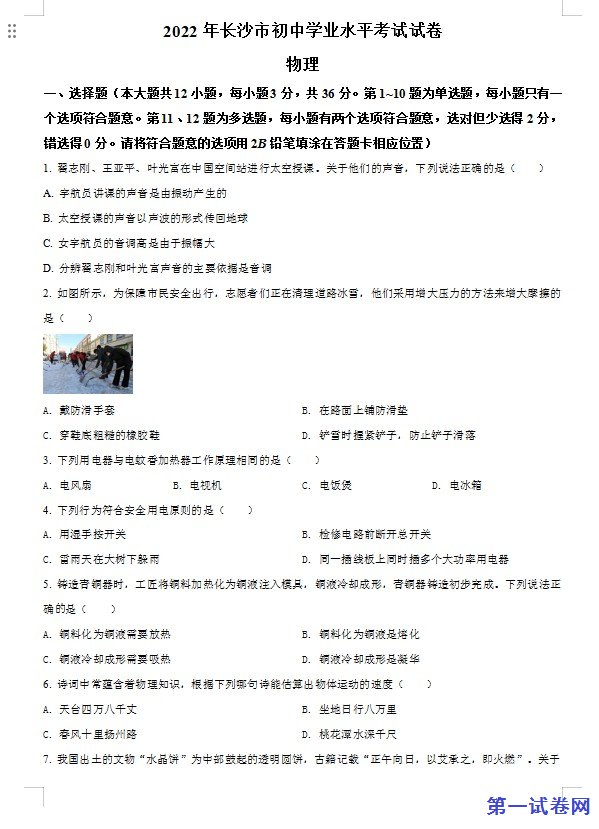 2022年湖南省长沙市中考物理试题（原卷版）