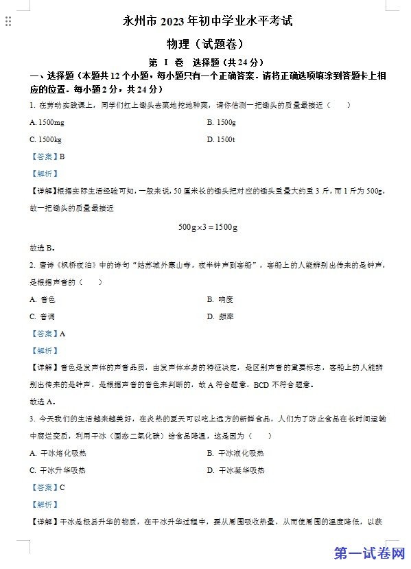 2023年湖南省永州市中考物理试题（解析版）