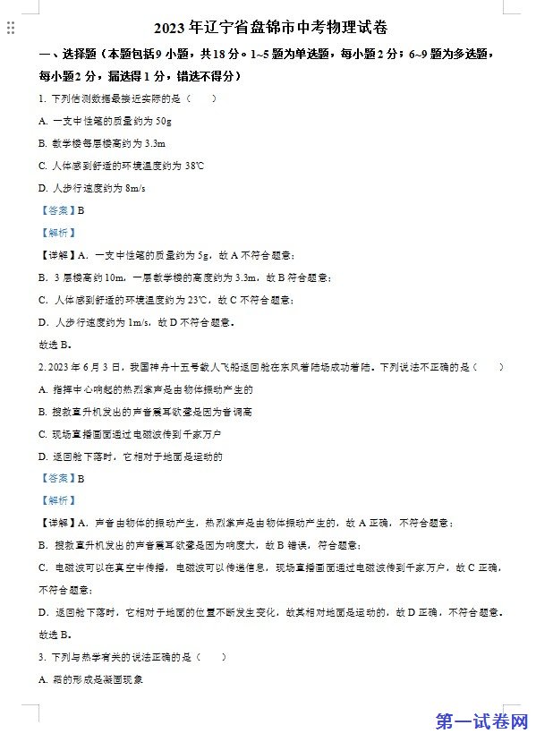 2023年辽宁省盘锦市中考物理试题（解析版）