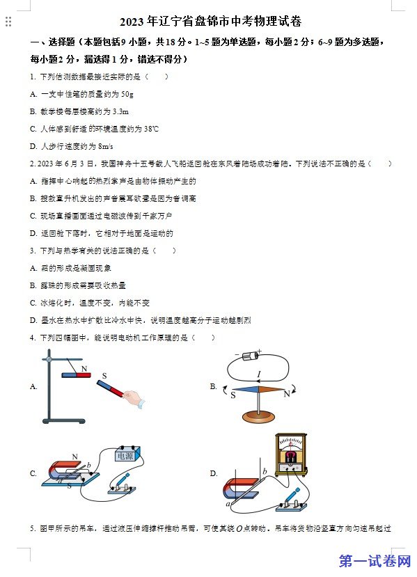 2023年辽宁省盘锦市中考物理试题（原卷版）