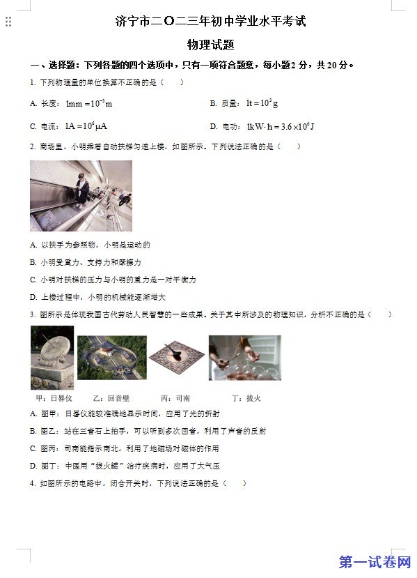 2023年山东省济宁市中考物理试题（原卷版）
