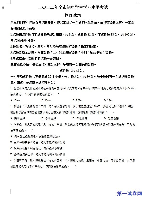 2023年山东省聊城市中考物理试题（原卷版）