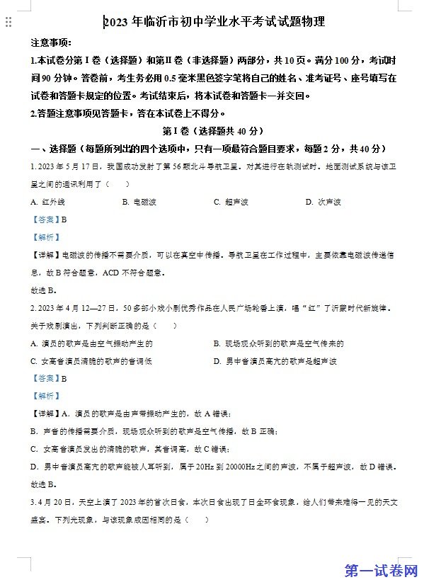 2023年山东省临沂市中考物理试题（解析版）