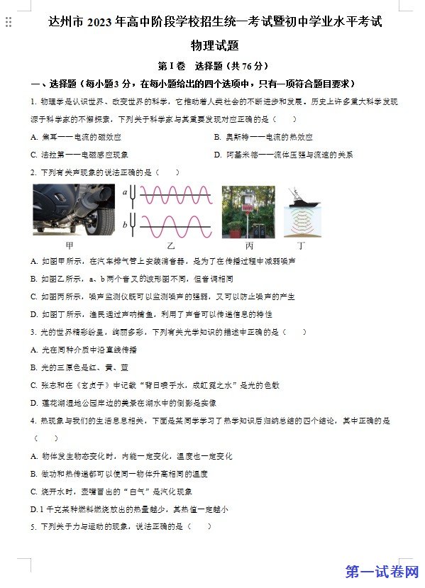 2023年四川省达州市中考理综物理试题（原卷版）