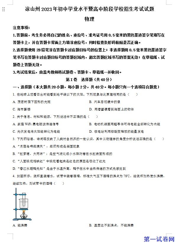 2023年四川省凉山州中考理综物理试题（原卷版）