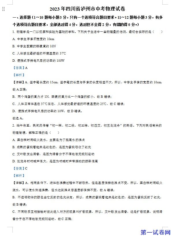 2023年四川省泸州市中考物理试题（解析版）
