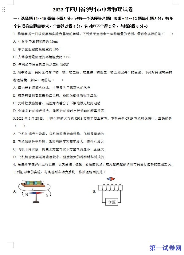 2023年四川省泸州市中考物理试题（原卷版）