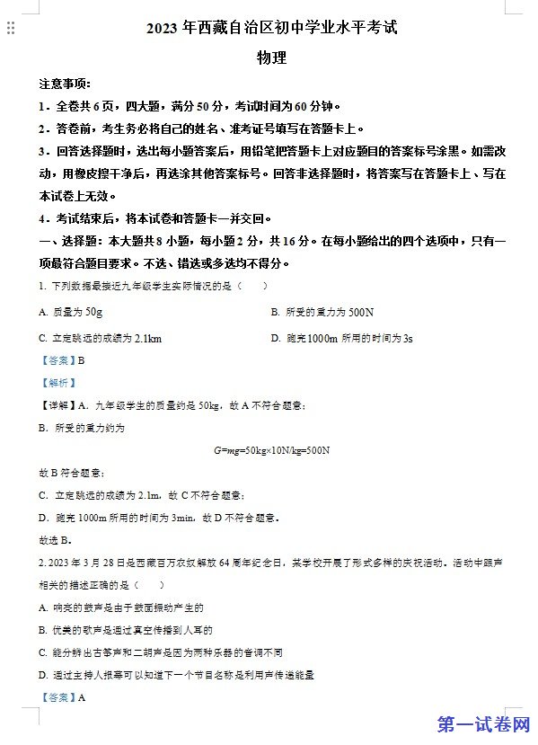 2023年西藏自治区中考物理试题（解析版）