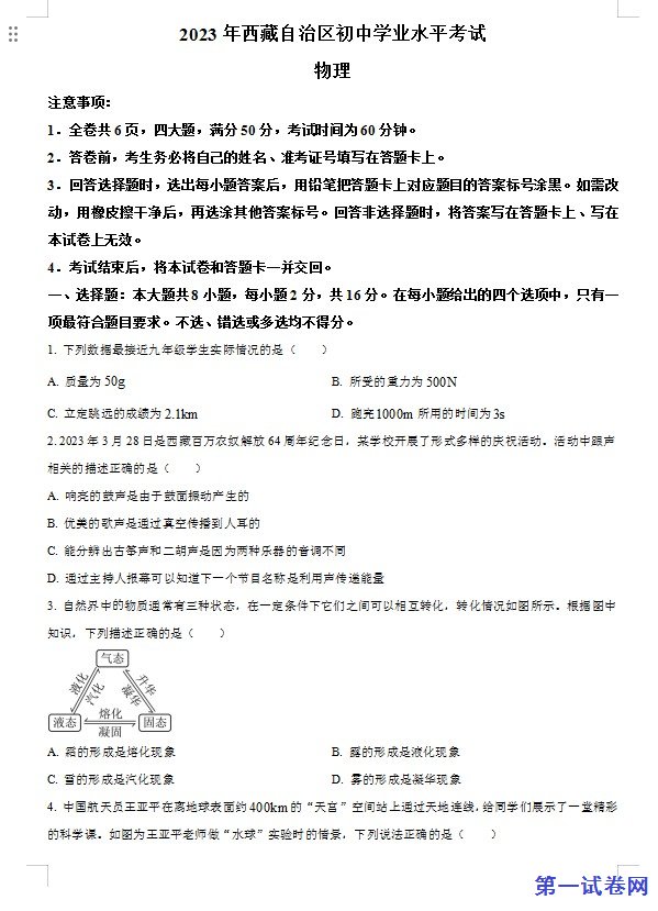 2023年西藏自治区中考物理试题（原卷版）