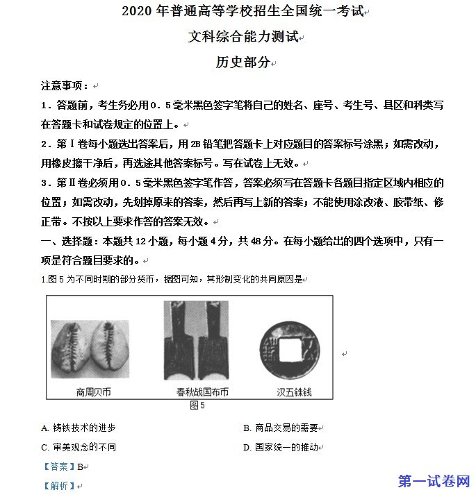 2020年高考全国卷Ⅲ文综试题解析(精编版)
