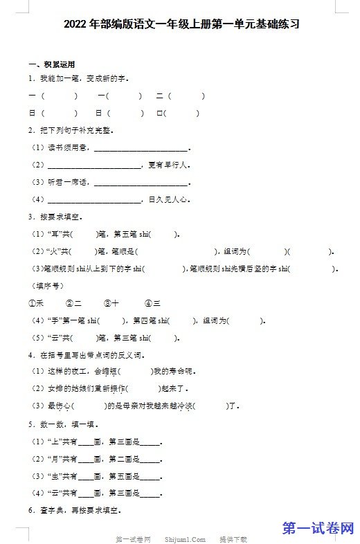 2022年部编版语文一年级上册第一单元基础练习