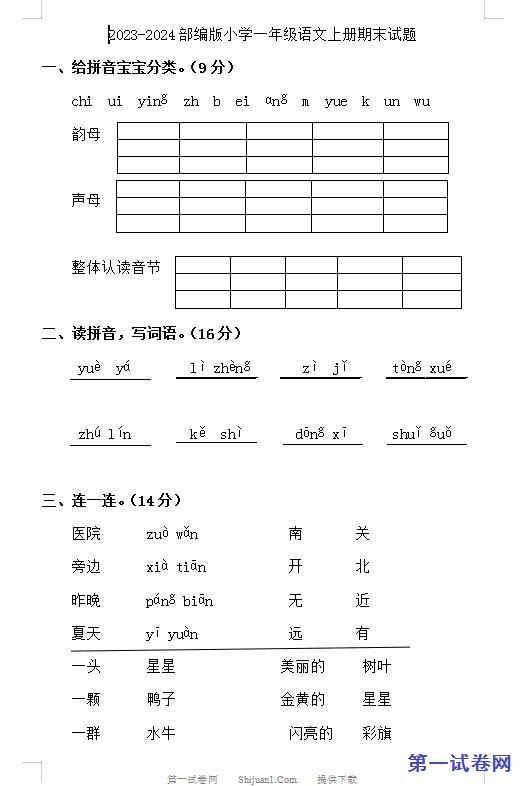 2023-2024部编版小学一年级语文上册期末试题