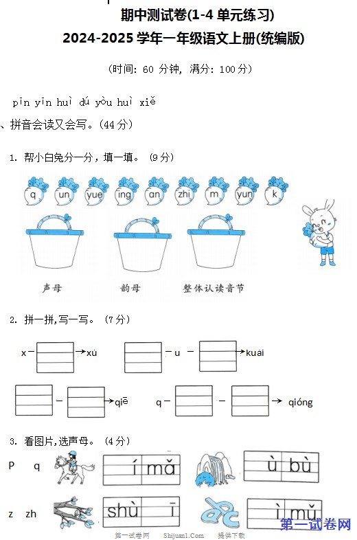 2024-2025学年一年级语文上册(统编版)期中测试卷(1-4单元练习)