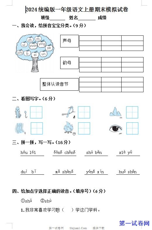2024统编版一年级语文上册期末模拟试卷