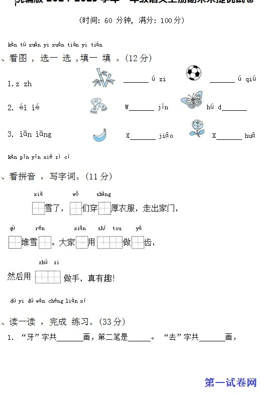 统编版2024-2025学年一年级语文上册期末末提优试卷