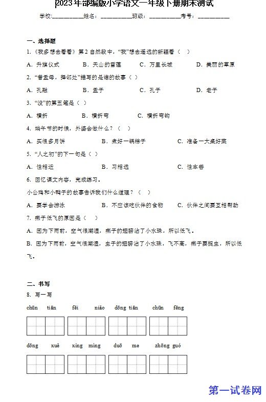 2023年部编版小学语文一年级下册期末测试