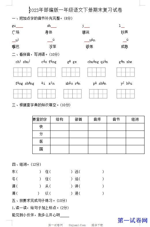 2023年部编版一年级语文下册期末复习试卷