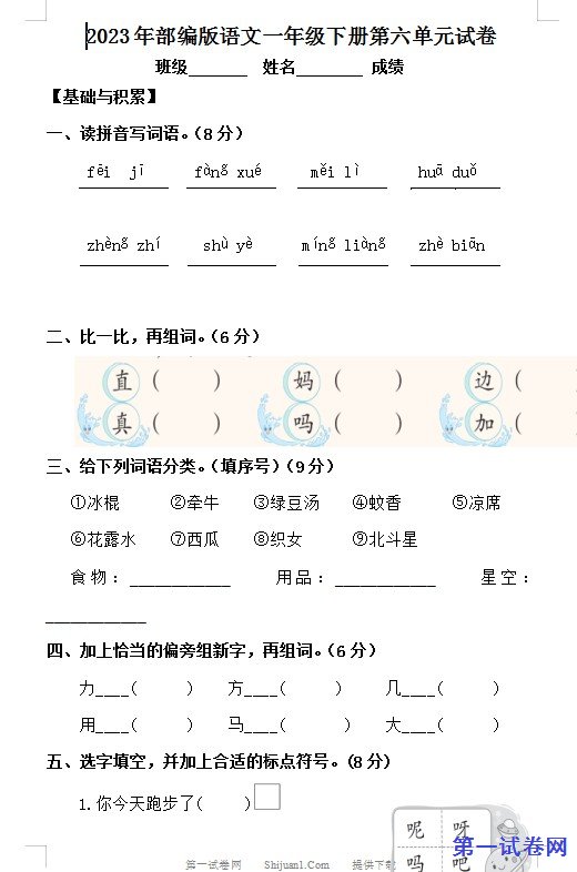 2023年部编版语文一年级下册第六单元试卷