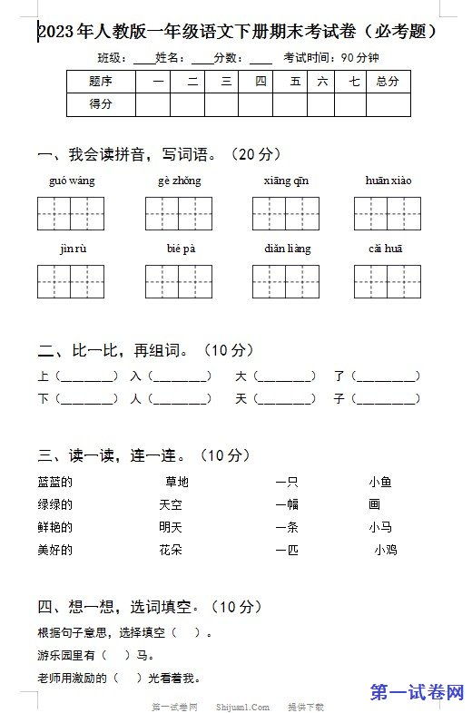 2023年人教版一年级语文下册期末考试卷（必考题）