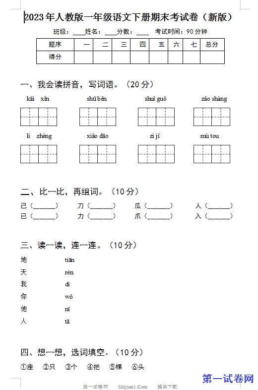 2023年人教版一年级语文下册期末考试卷（新版）