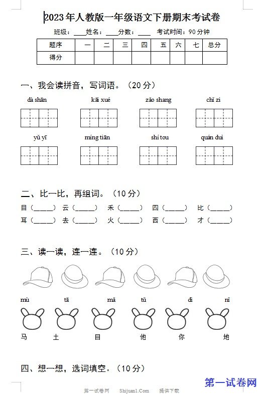 2023年人教版一年级语文下册期末考试卷
