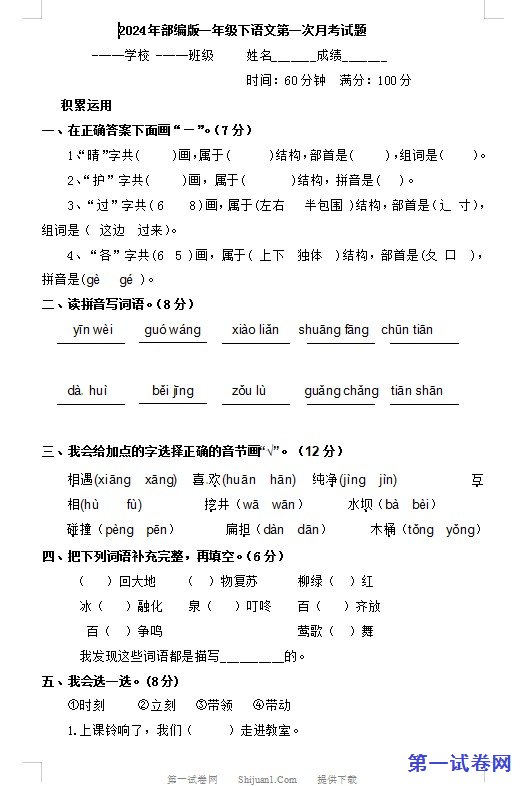 2024年部编版一年级下语文第一次月考试题