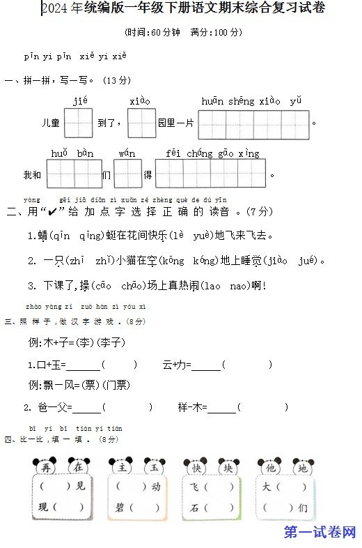 2024年统编版一年级下册语文期末综合复习试卷