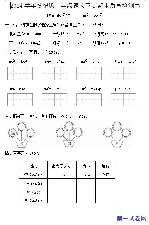 2024学年统编版一年级语文下册期末质量检测卷