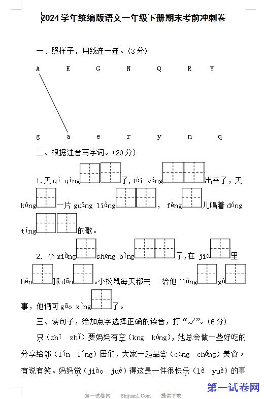 2024学年统编版语文一年级下册期末考前冲刺卷