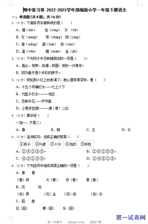 部编版2022-2023学年一年级语文下册期中复习卷