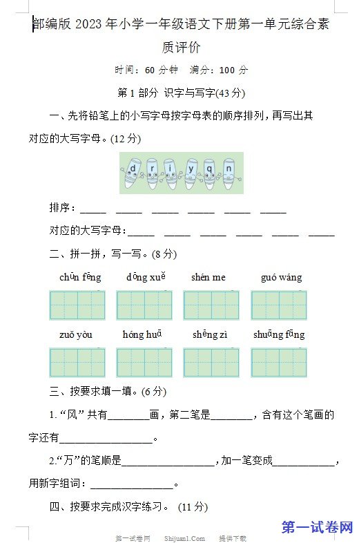部编版2023年小学一年级语文下册第一单元综合素质评价