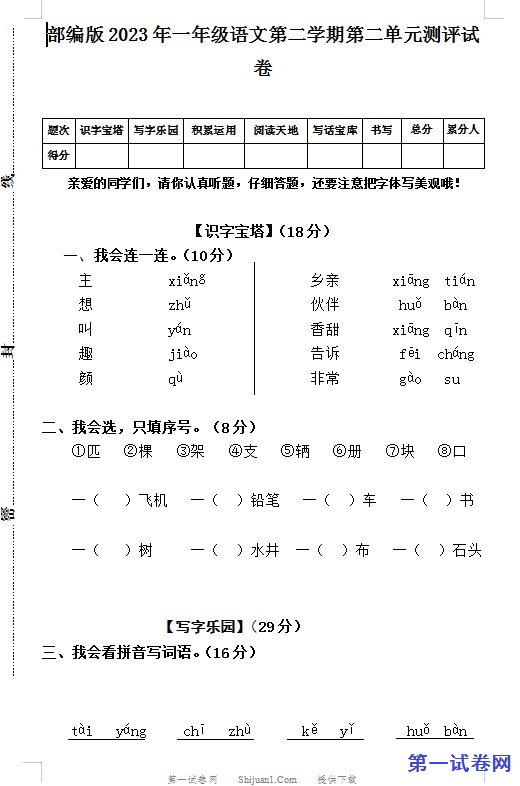 部编版2023年一年级语文第二学期第二单元测评试卷