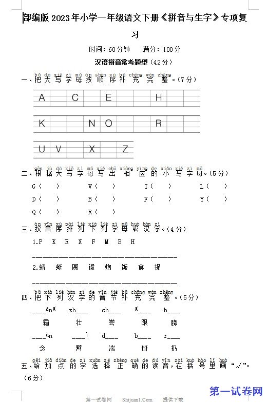 部编版2023年一年级语文下册《拼音与生字》复习题