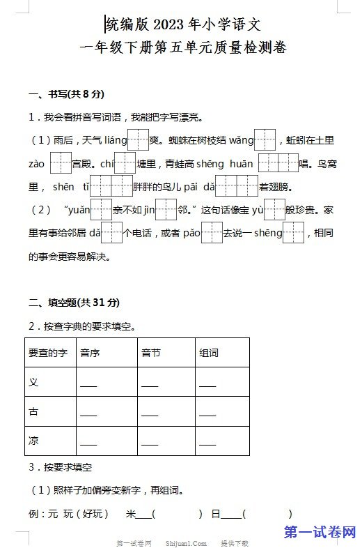 统编版2023年小学语文一年级下册第五单元质量检测卷
