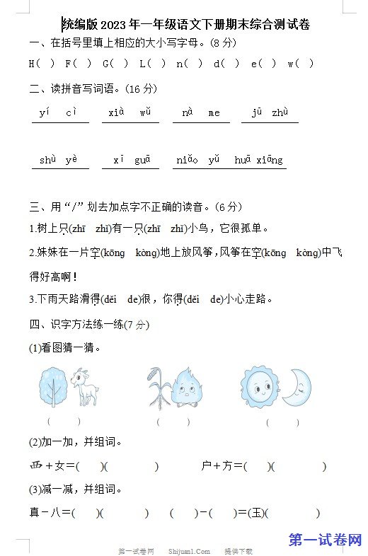 统编版2023年一年级语文下册期末综合测试卷