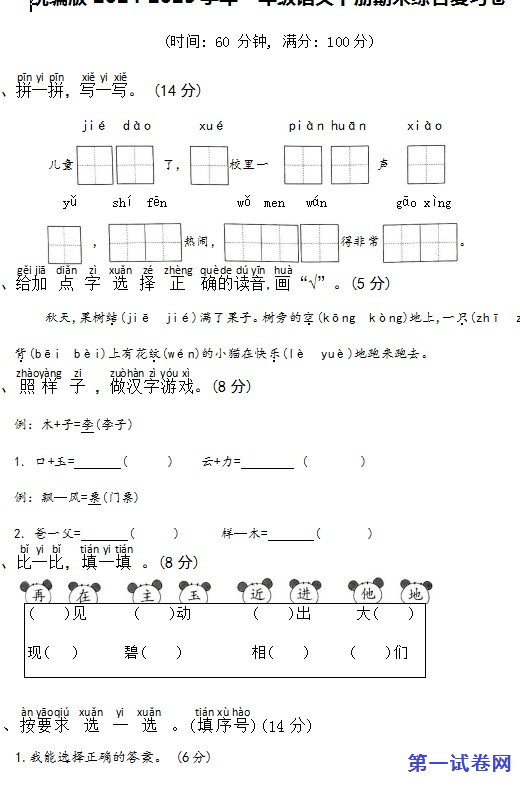统编版2024-2025学年一年级语文下册期末综合复习卷
