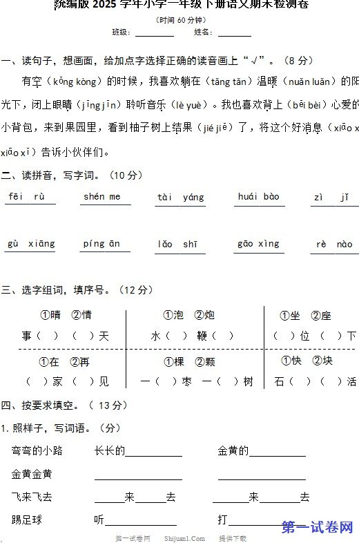 统编版2025学年小学一年级下册语文期末检测卷