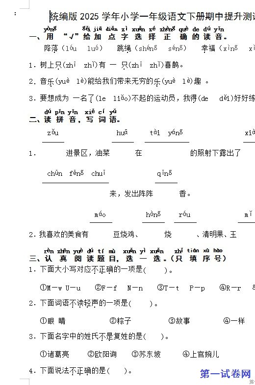 统编版2025学年小学一年级语文下册期中提升测试