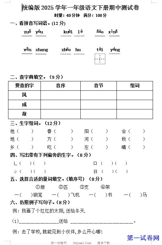统编版2025学年一年级语文下册期中测试卷