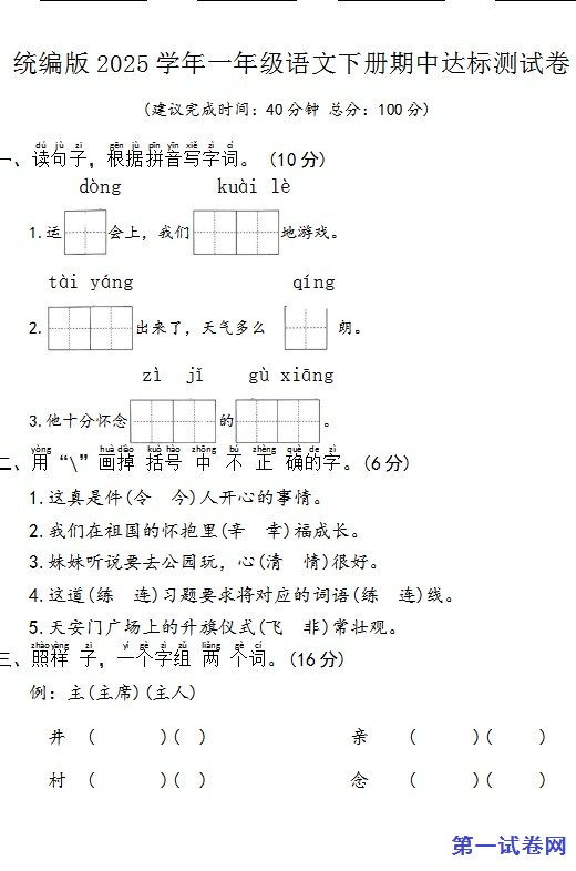 统编版2025学年一年级语文下册期中达标测试卷