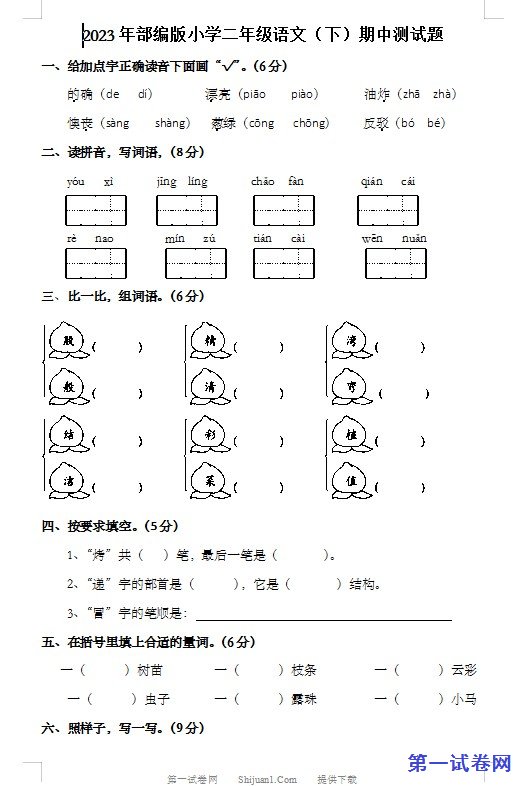2023年部编版小学二年级语文（下）期中测试题