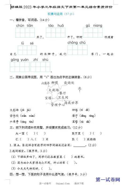 部编版2023年小学二年级语文下册第一单元综合素质评价