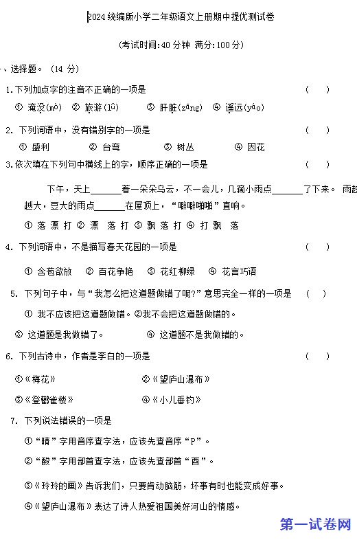 2024统编版小学二年级语文上册期中提优测试卷