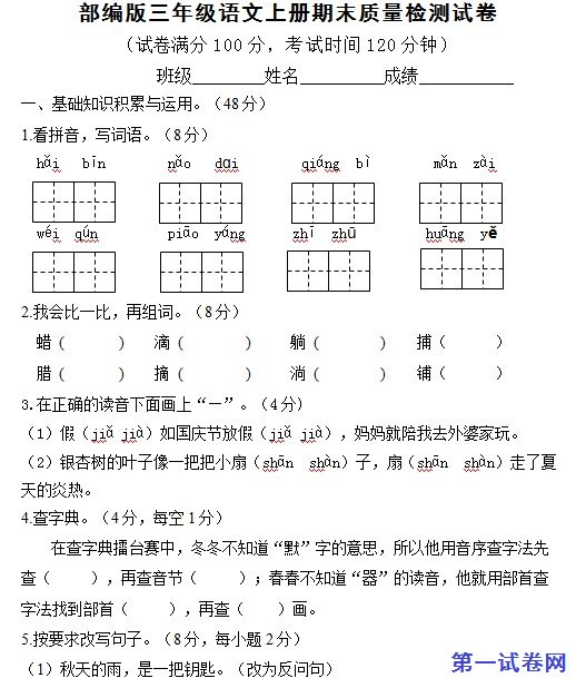 2020年三年级上册语文期末试题1部编版Word版本有答案