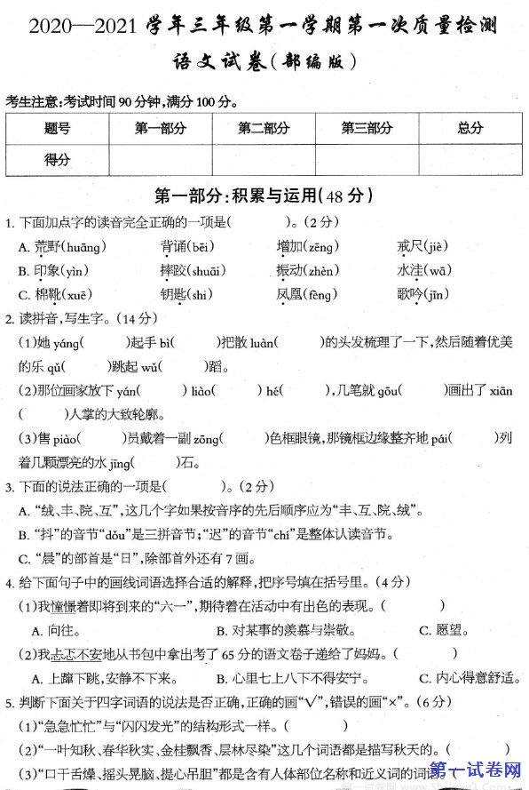 2020-2021学年三年级语文第一学期第一次整理检测试卷