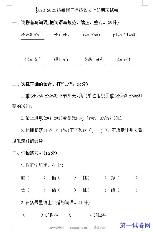 2023-2024统编版三年级语文上册期末试卷
