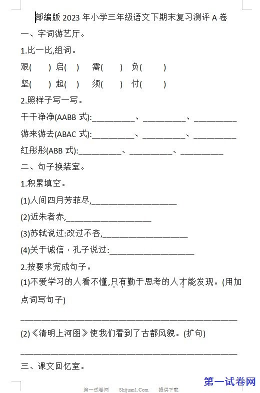 2023部编版三年级语文下册期末复习试卷