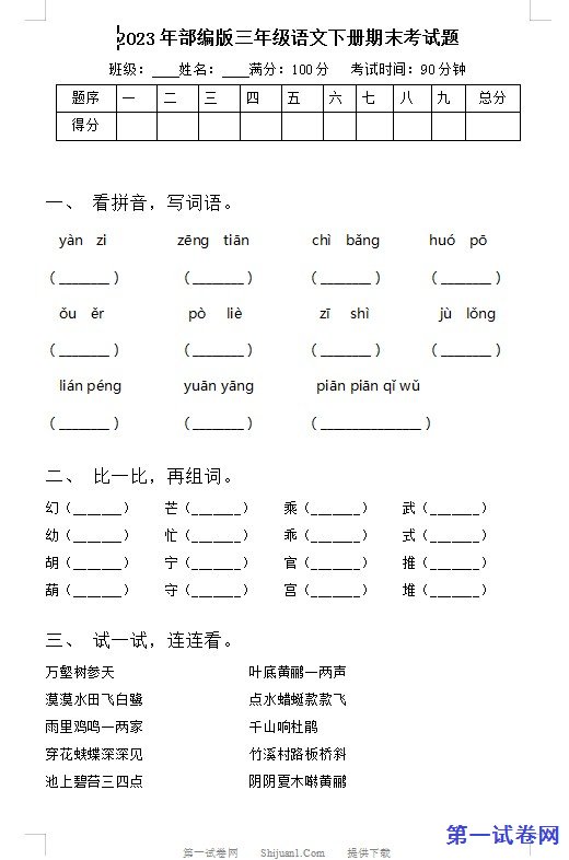 2023年部编版三年级语文下册期末考试题